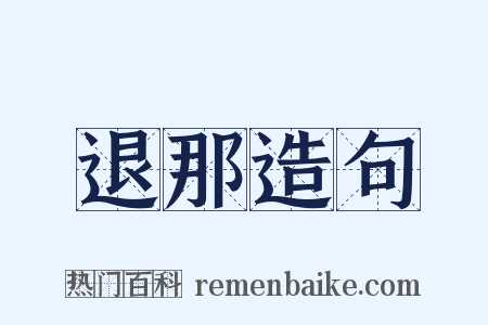 退那造句是什么意思的图片